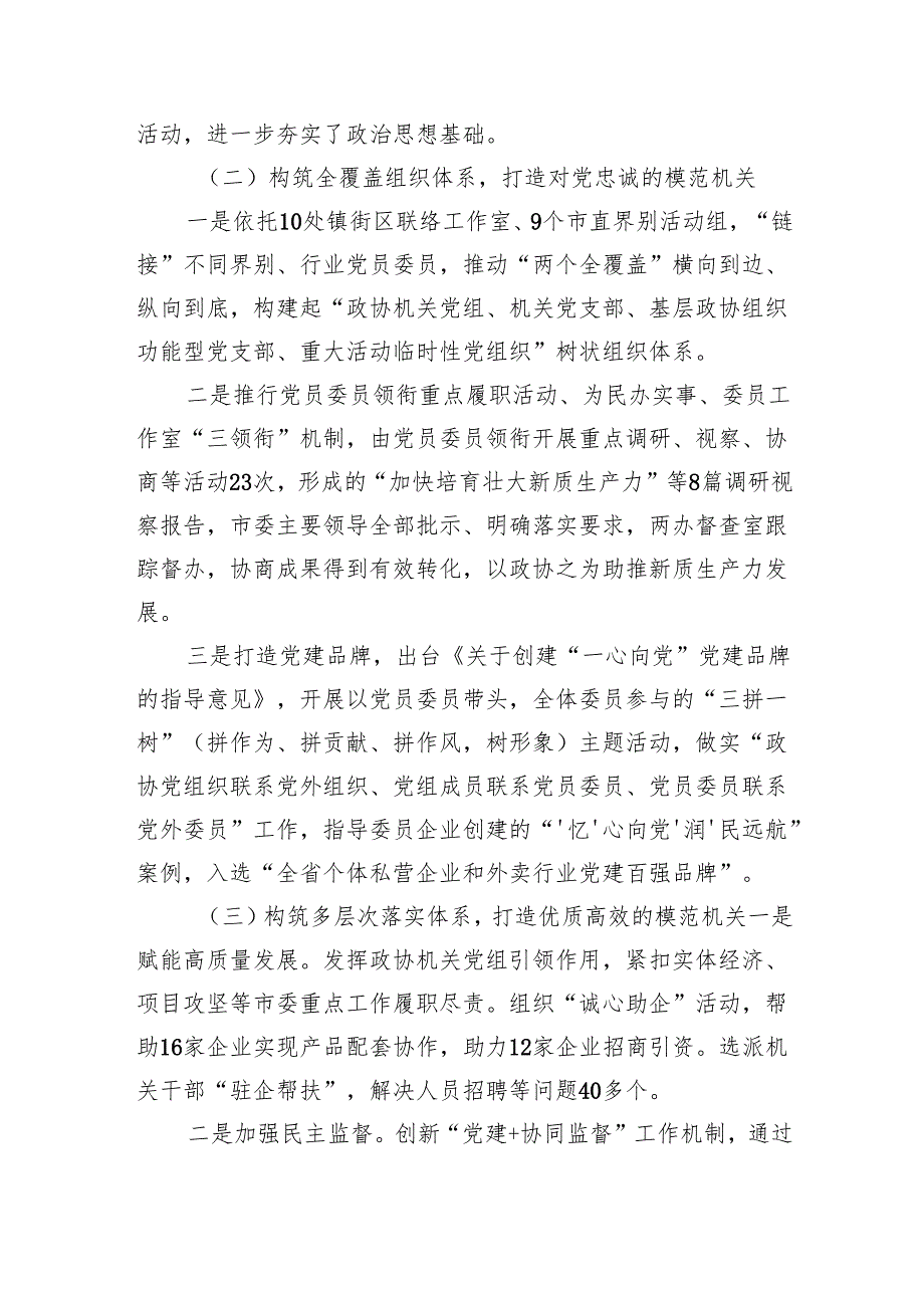 市政协机关抓基层党建述职报告（2473字）.docx_第2页