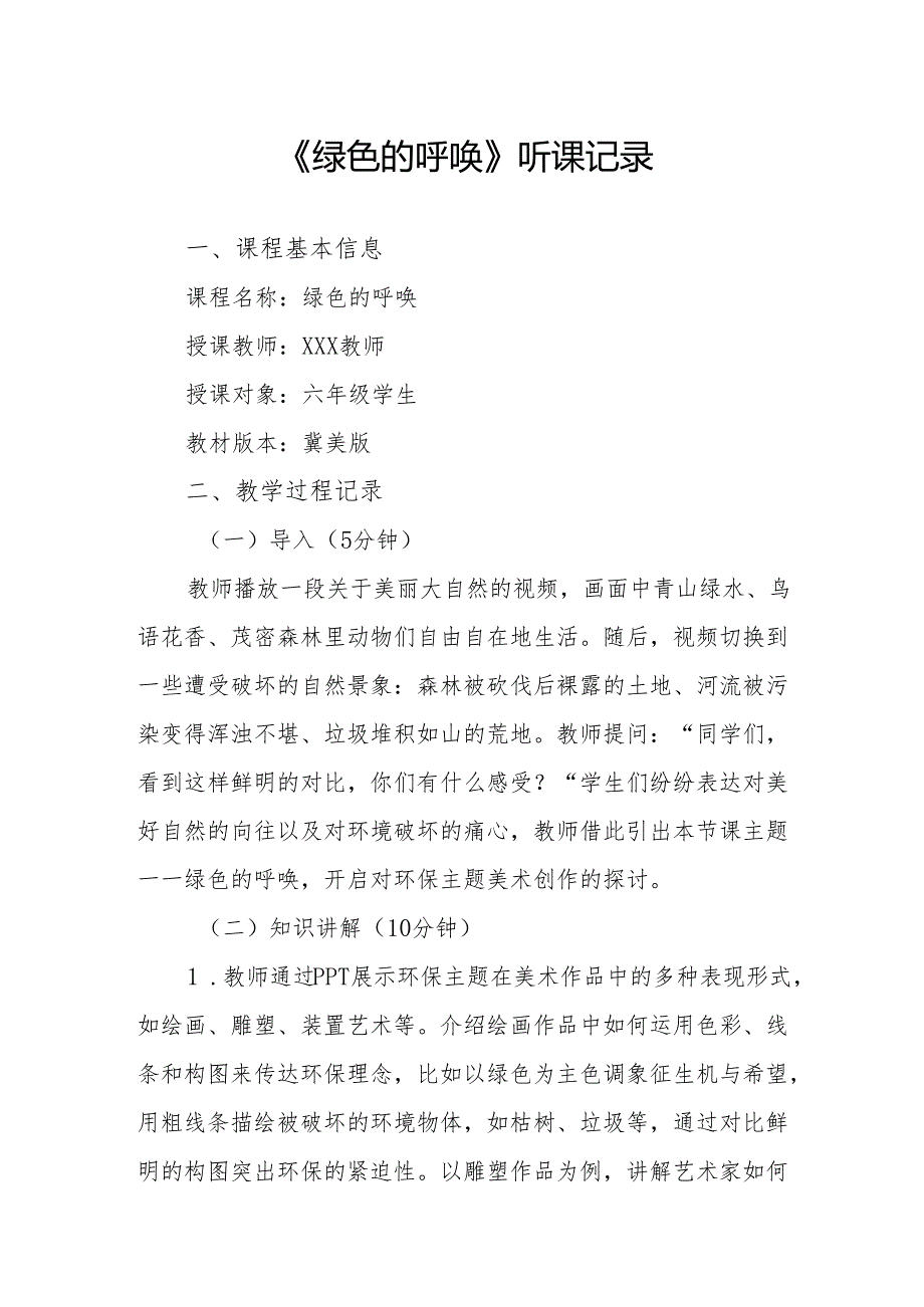 绿色的呼唤听课记录.docx_第1页