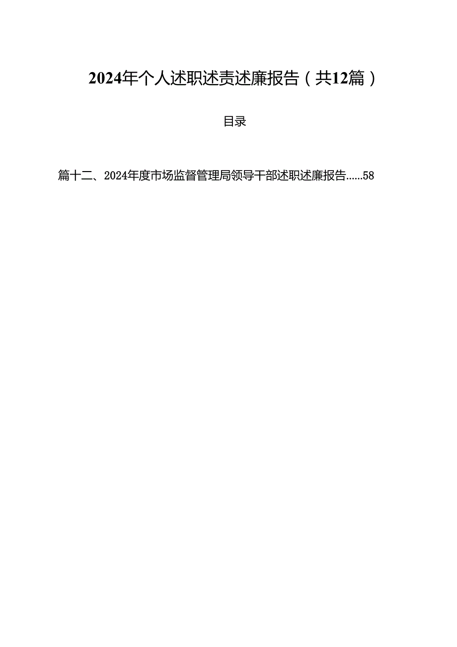 2024年个人述职述责述廉报告12篇（最新版）.docx_第1页