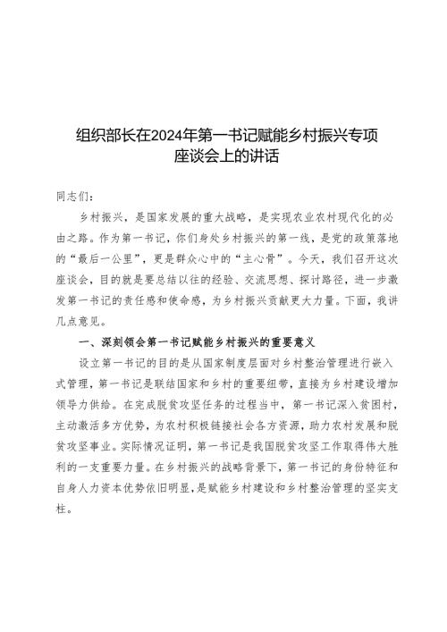 组织部长在2024年第一书记赋能乡村振兴专题座谈会上的讲话.docx