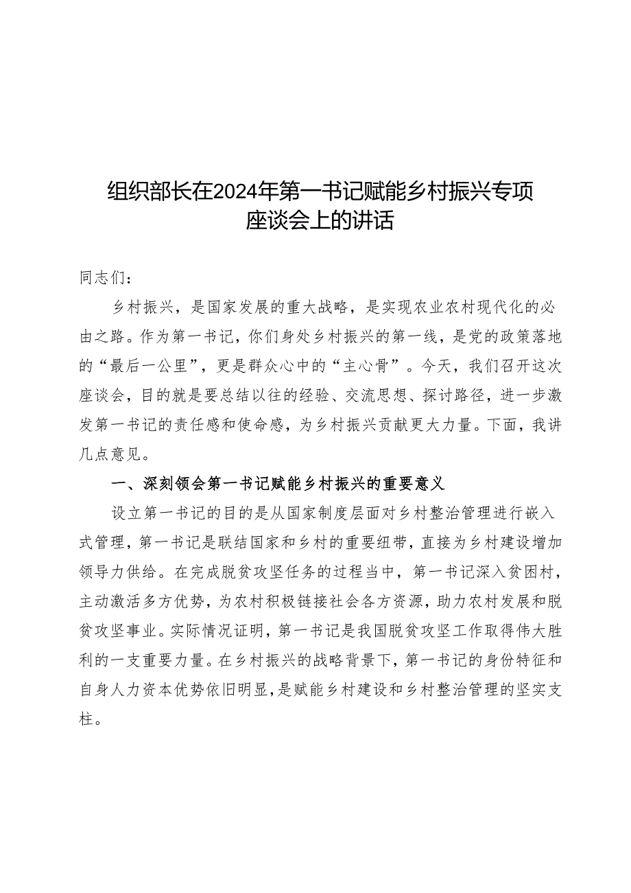 组织部长在2024年第一书记赋能乡村振兴专题座谈会上的讲话.docx_第1页