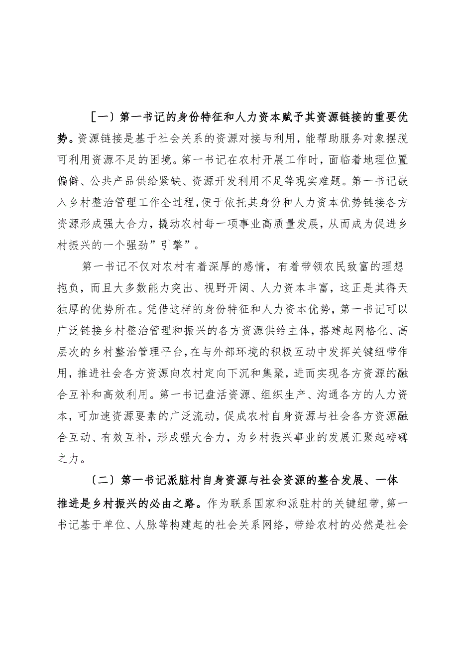 组织部长在2024年第一书记赋能乡村振兴专题座谈会上的讲话.docx_第2页