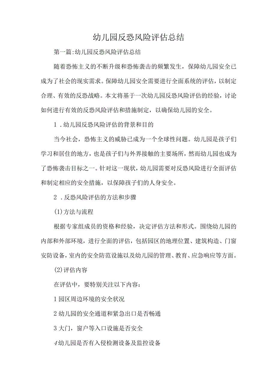 幼儿园反恐风险评估总结.docx_第1页