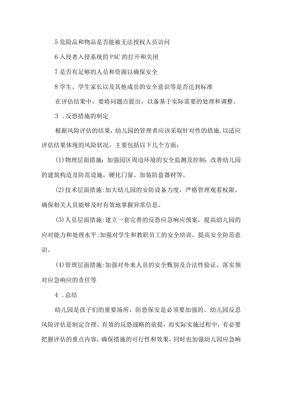 幼儿园反恐风险评估总结.docx_第2页