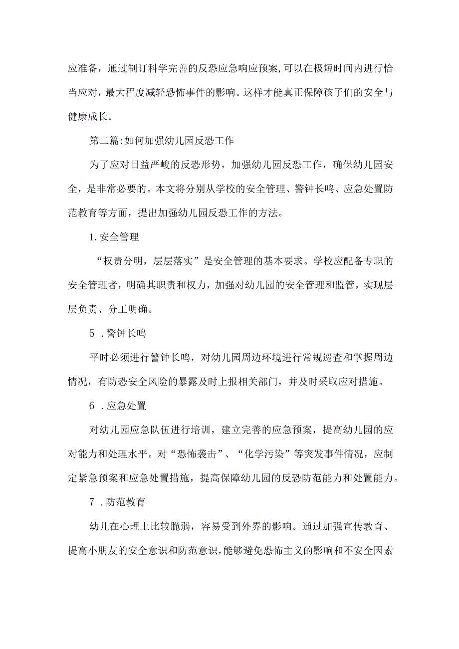 幼儿园反恐风险评估总结.docx_第3页