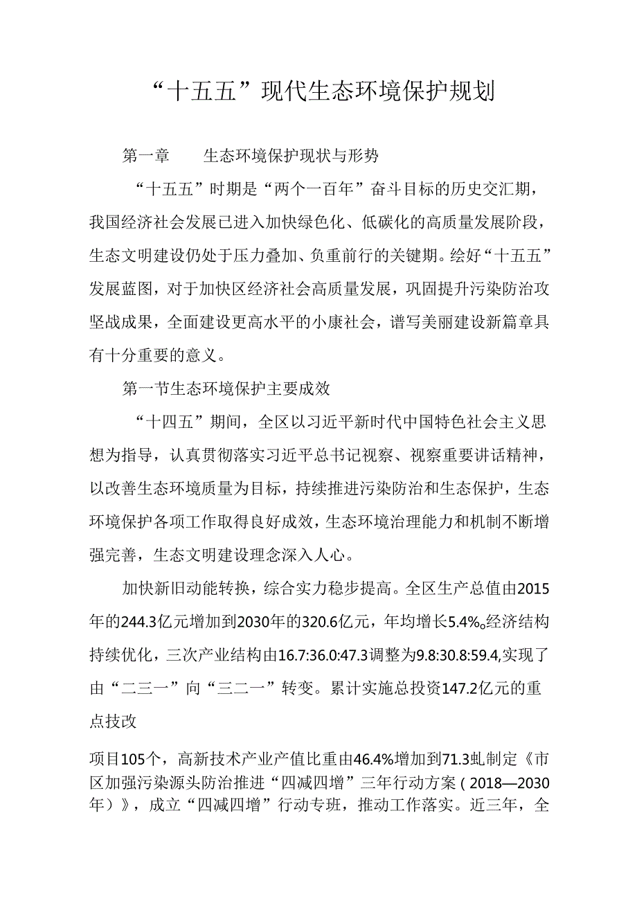 “十五五”现代生态环境保护规划.docx_第1页