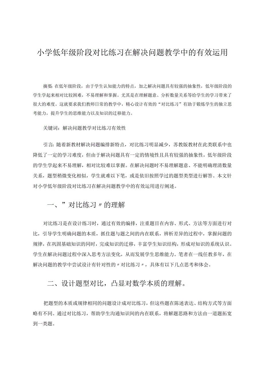 小学低年级阶段如何有效地进行“解决问题”教学 论文.docx_第1页