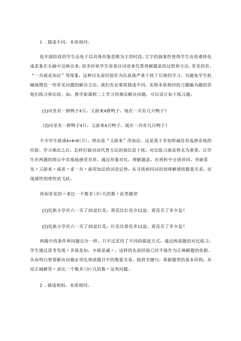 小学低年级阶段如何有效地进行“解决问题”教学 论文.docx_第2页