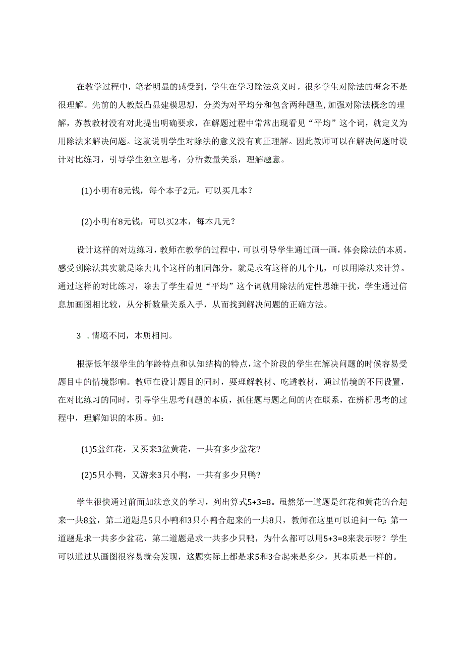 小学低年级阶段如何有效地进行“解决问题”教学 论文.docx_第3页