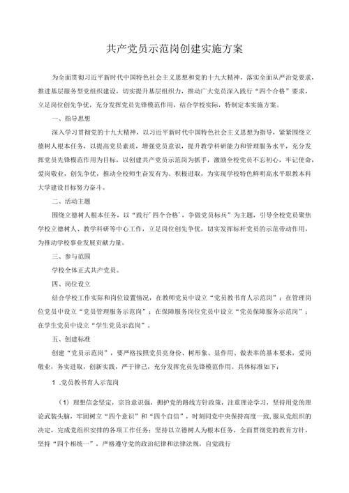 共产党员示范岗创建实施方案.docx