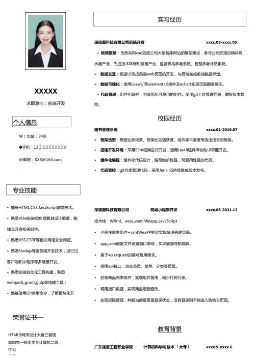 公司应前端开发简历.docx