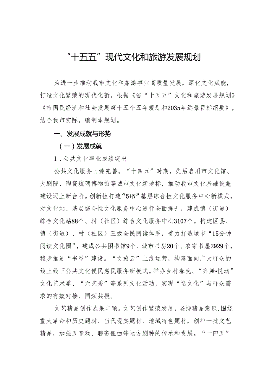 “十五五”现代文化和旅游发展规划.docx_第1页