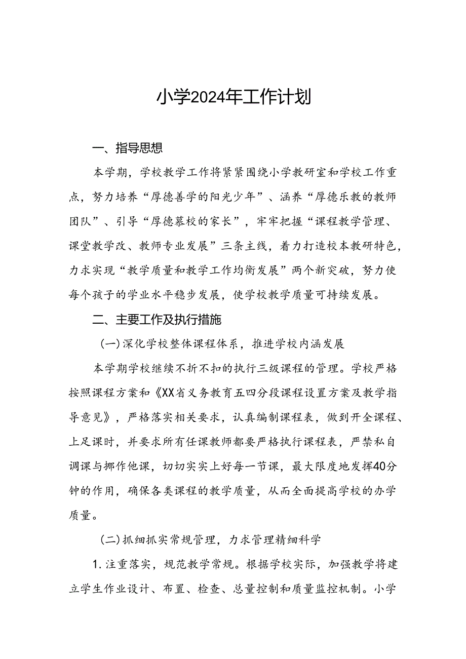 实验小学2024年季度教学及工作计划二篇.docx_第1页