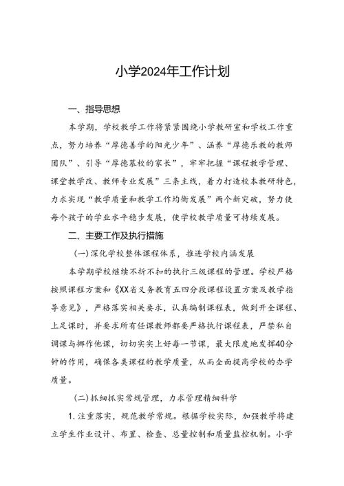 实验小学2024年季度教学及工作计划二篇.docx