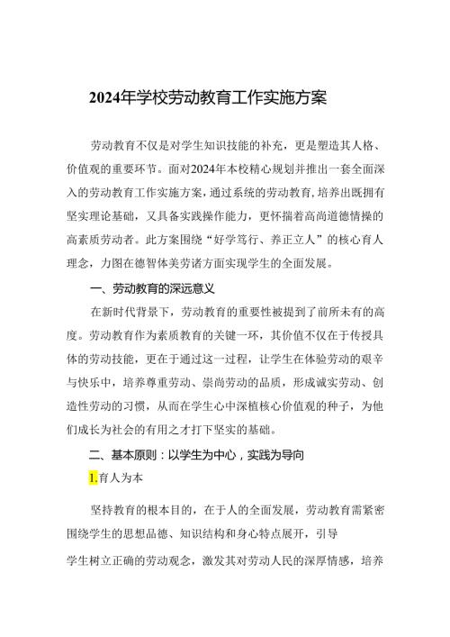 2024年学校劳动教育工作实施方案.docx