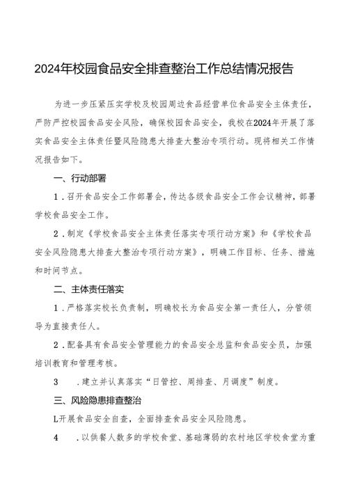 十三篇2024年学校落实食品安全主体责任暨风险隐患大排查大整治的情况报告.docx