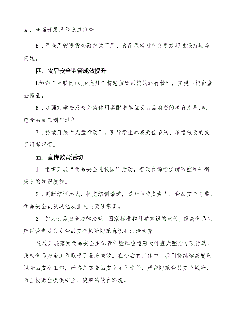 十三篇2024年学校落实食品安全主体责任暨风险隐患大排查大整治的情况报告.docx_第2页