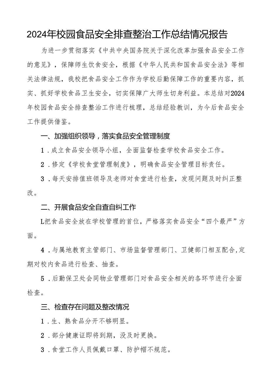 十三篇2024年学校落实食品安全主体责任暨风险隐患大排查大整治的情况报告.docx_第3页