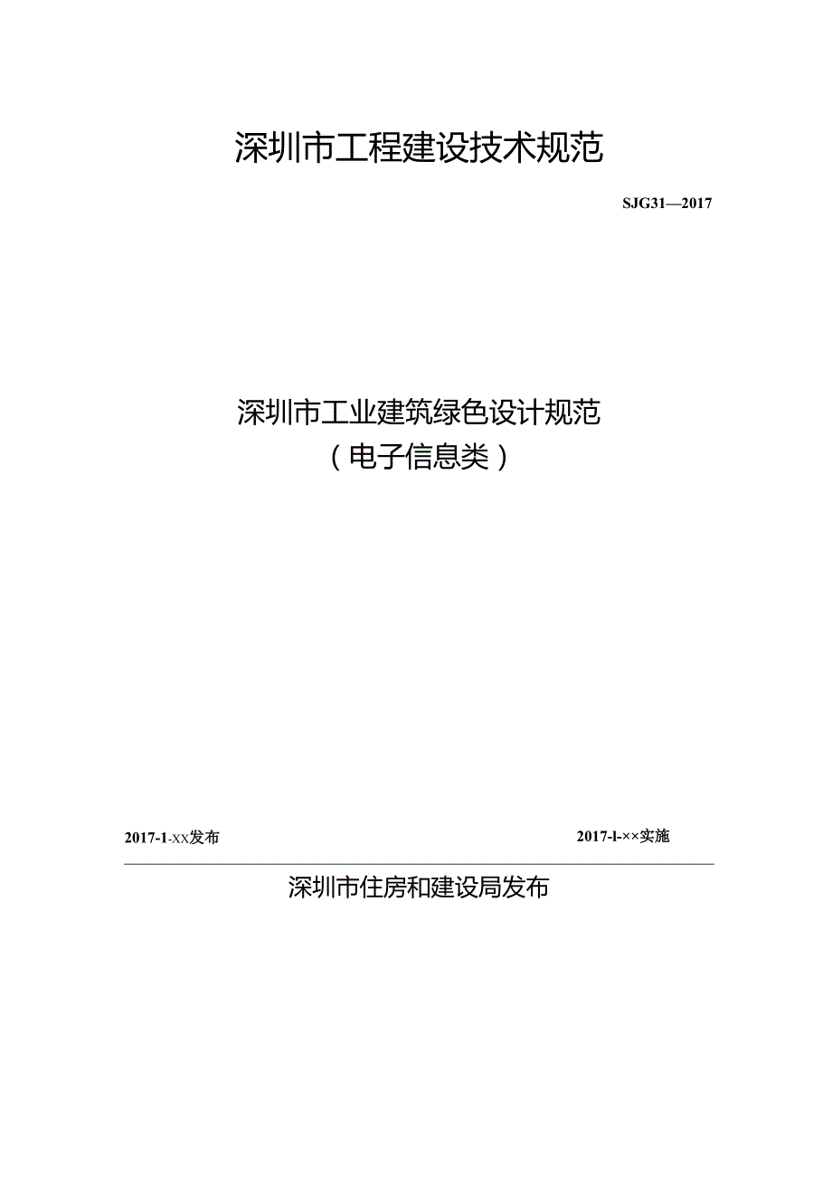 深圳市工业建筑绿色设计规范（电子信息类）.docx_第1页
