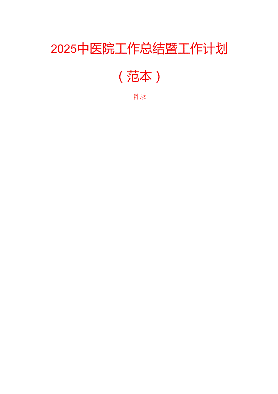 2025中医院工作总结暨工作计划（范本）.docx_第1页