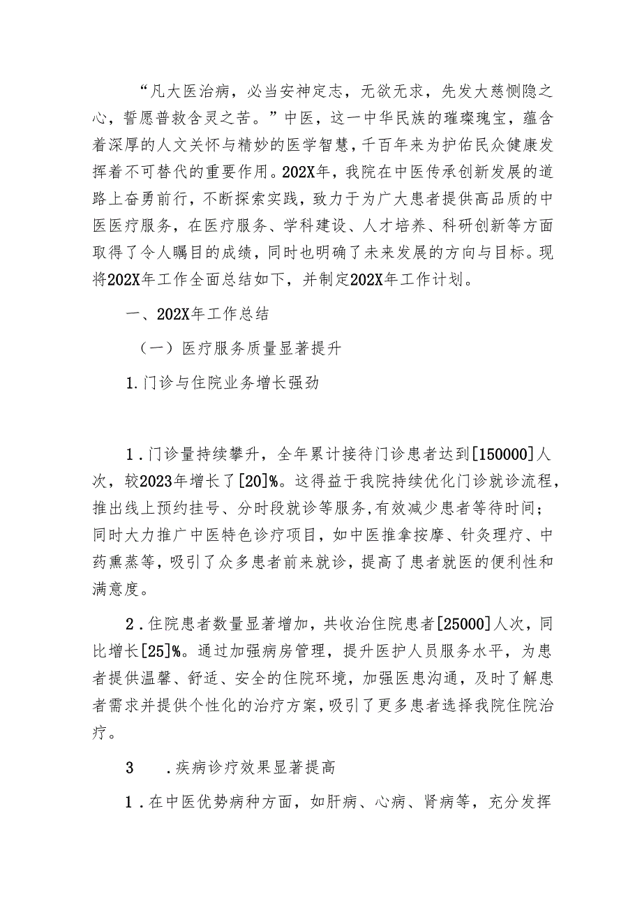 2025中医院工作总结暨工作计划（范本）.docx_第2页
