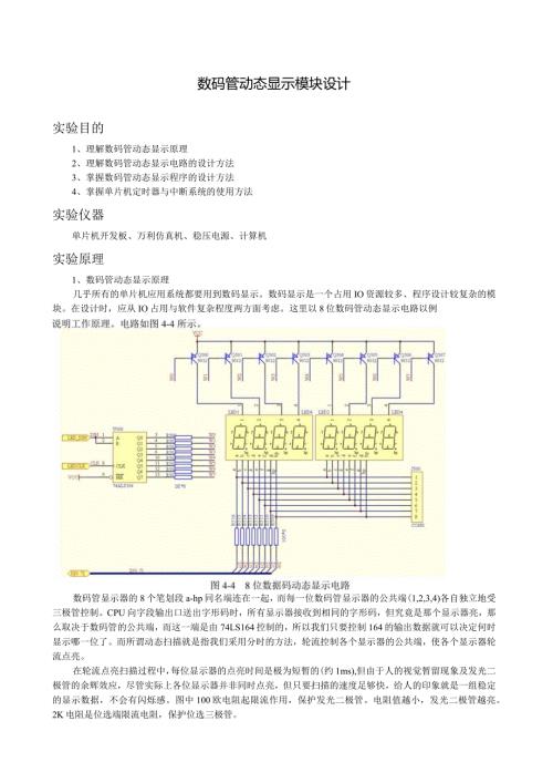 数码管动态显示模块设计.docx