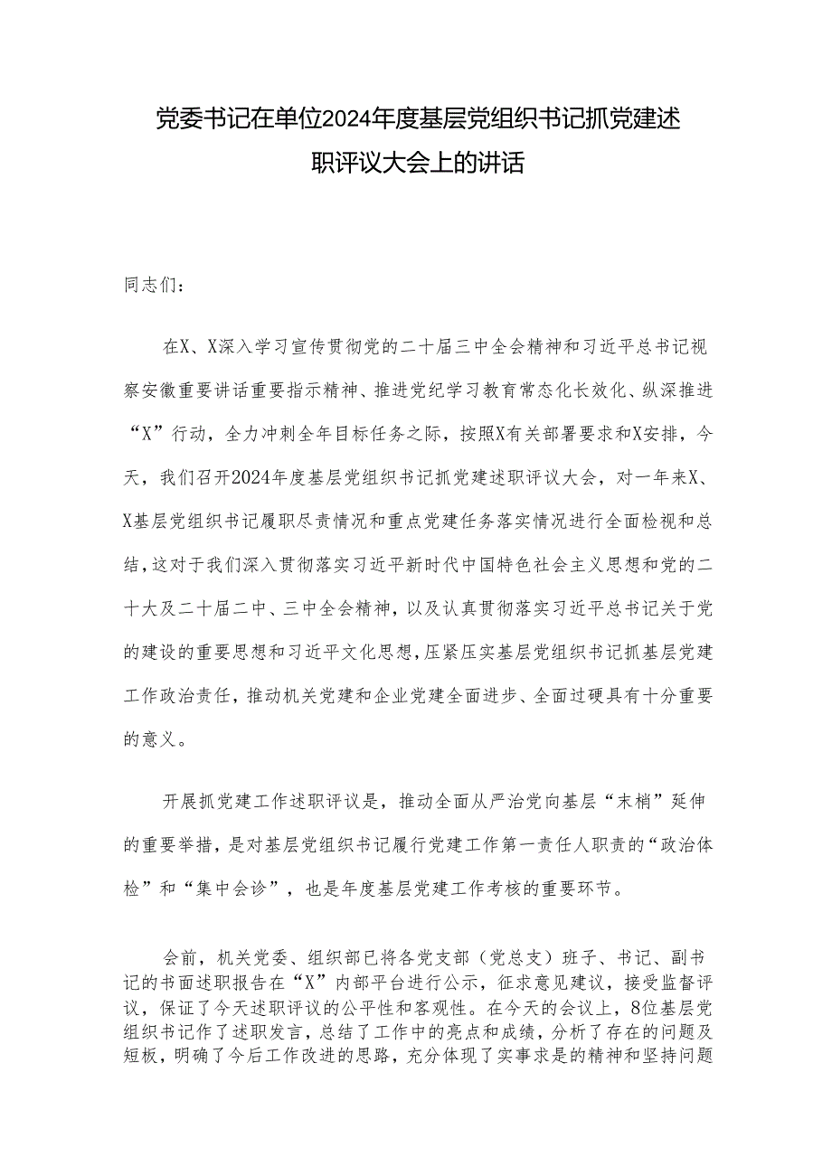党委书记在单位2024基层党组织书记抓党建述职评议大会上的讲话.docx_第1页