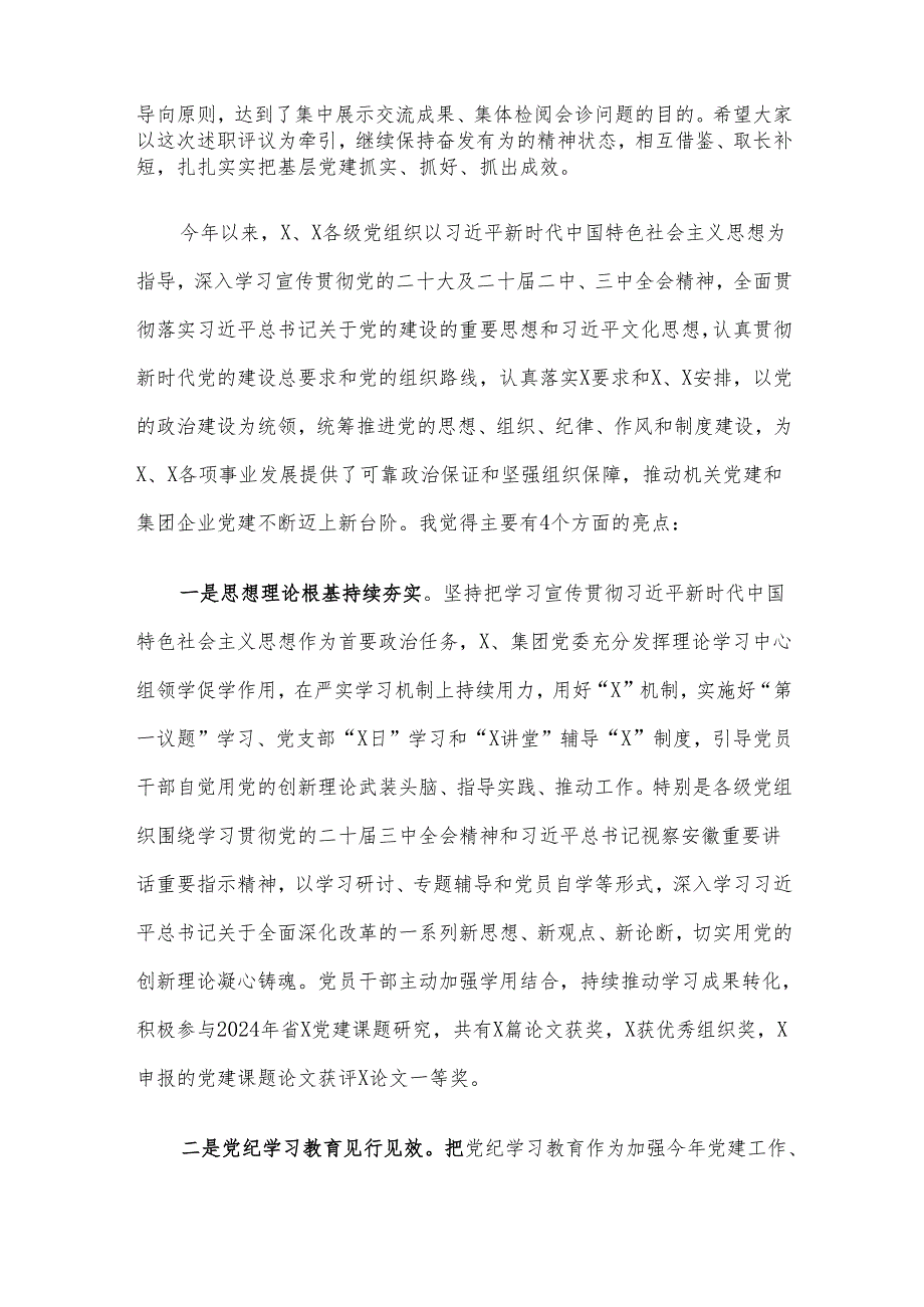 党委书记在单位2024基层党组织书记抓党建述职评议大会上的讲话.docx_第2页