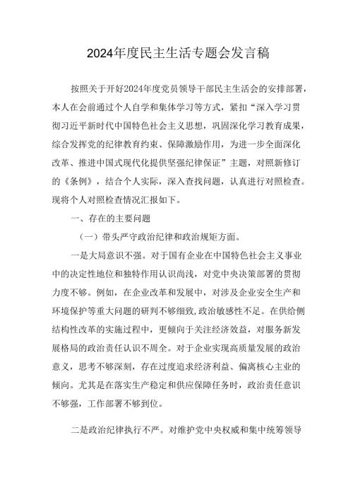 学习2024年度民主生活专题会发言稿（15份）.docx