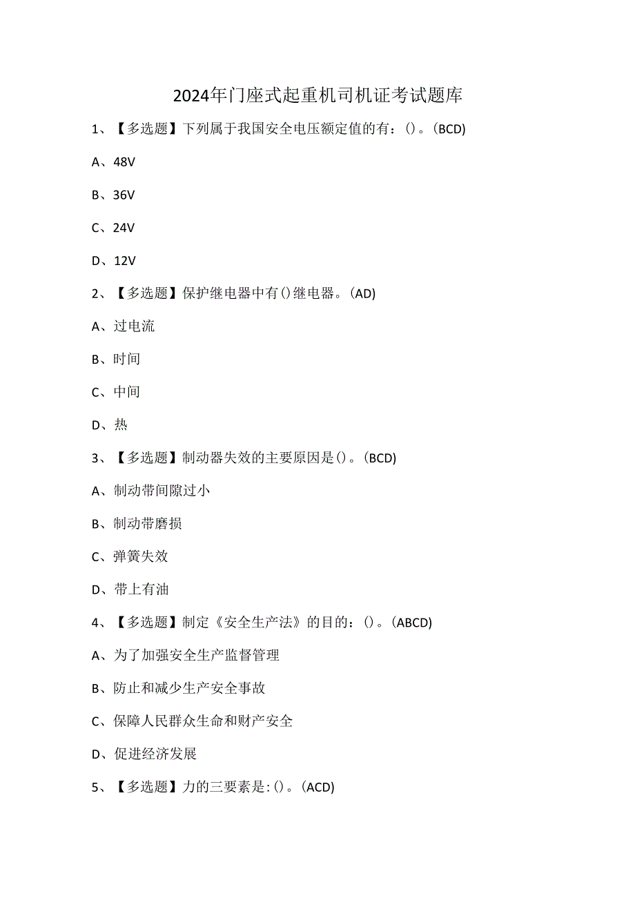 2024年门座式起重机司机证考试题库.docx_第1页