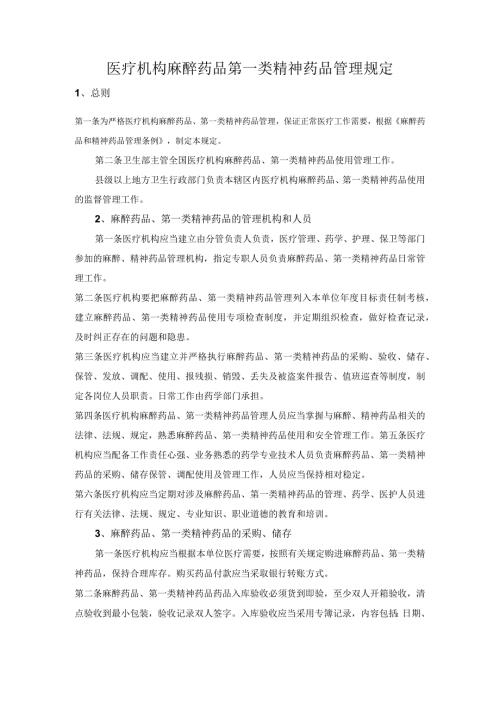 医疗机构麻醉药品第一类精神药品管理规定.docx