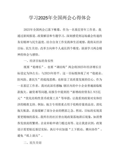学习2025年全国两会精神心得体会 （6份）.docx