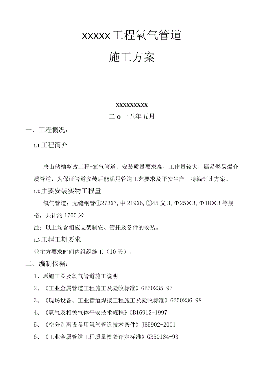 氧气管道施工方案.docx_第1页