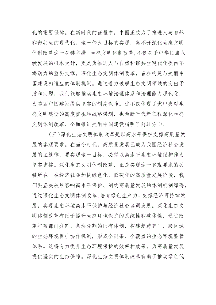 专题党课：深化生态文明体制改革推进人与自然和谐共生(1).docx_第2页