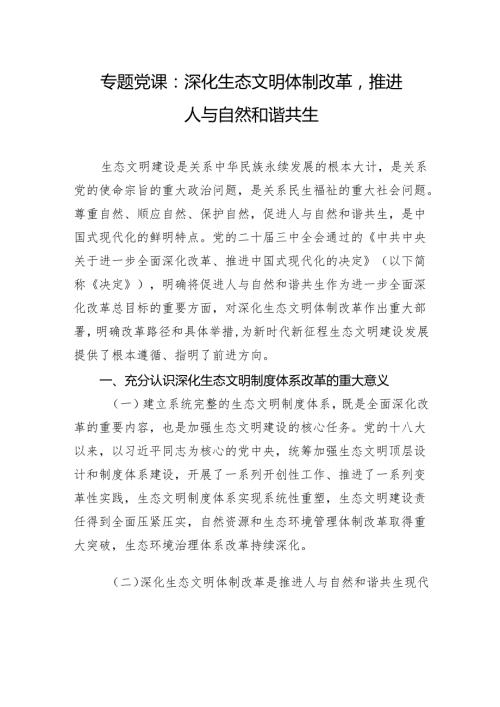 专题党课：深化生态文明体制改革推进人与自然和谐共生(1).docx