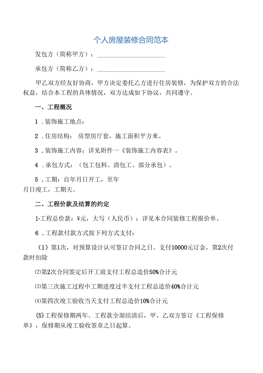 个人房屋装修合同范本.docx_第1页