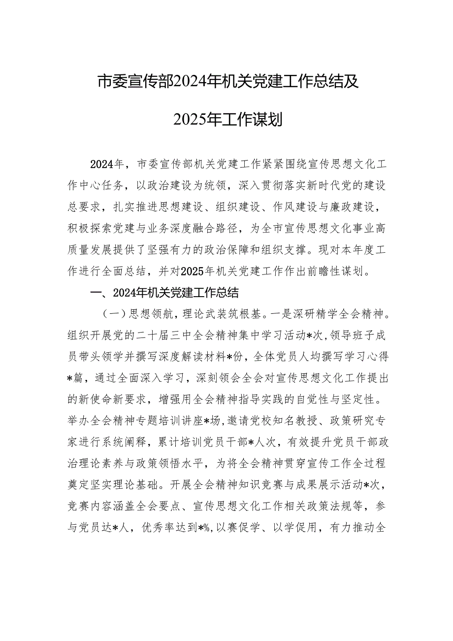 市委宣传部2024年机关党建工作总结及2025年工作谋划.docx_第1页