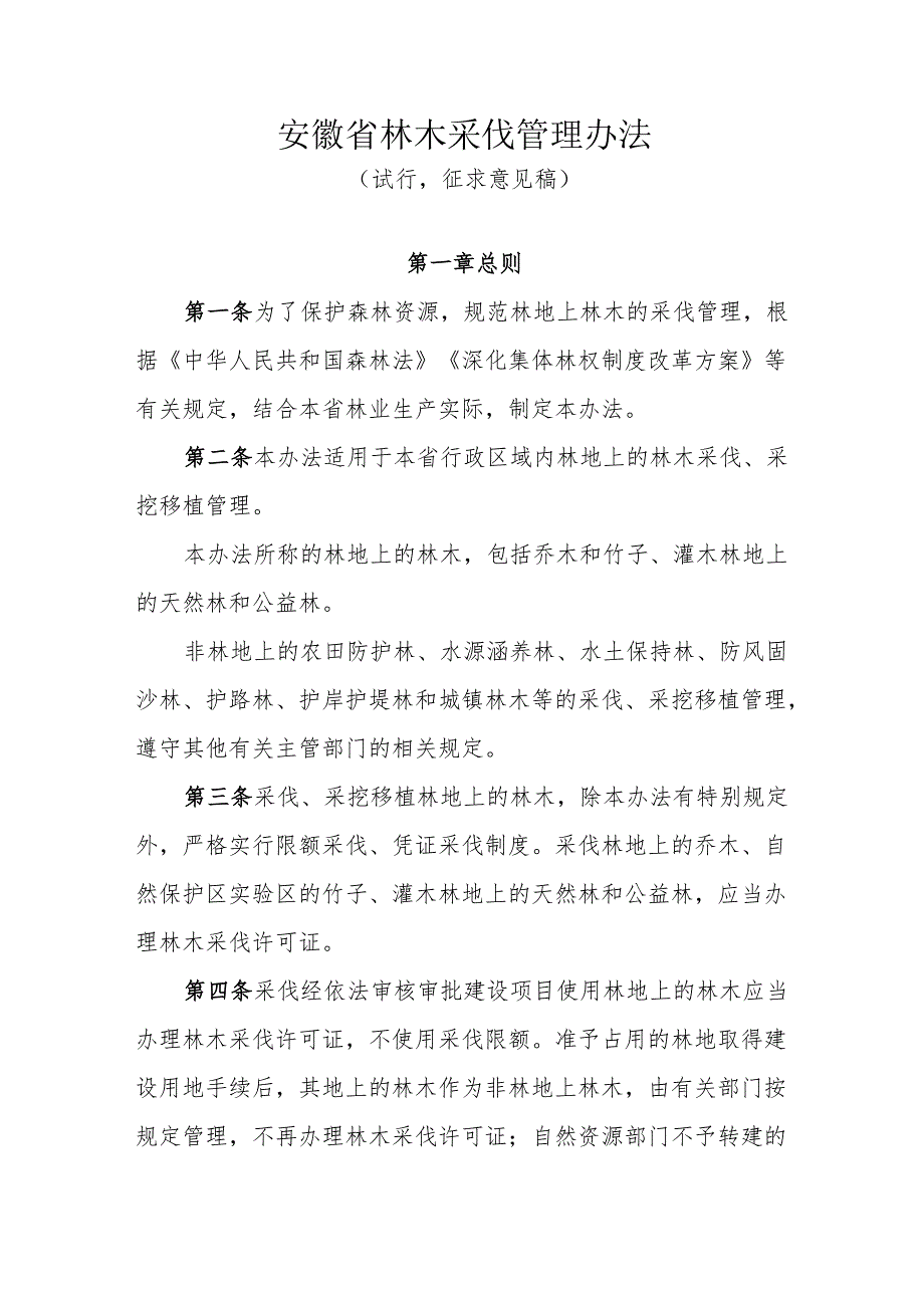 安徽省林木采伐管理办法.docx_第1页