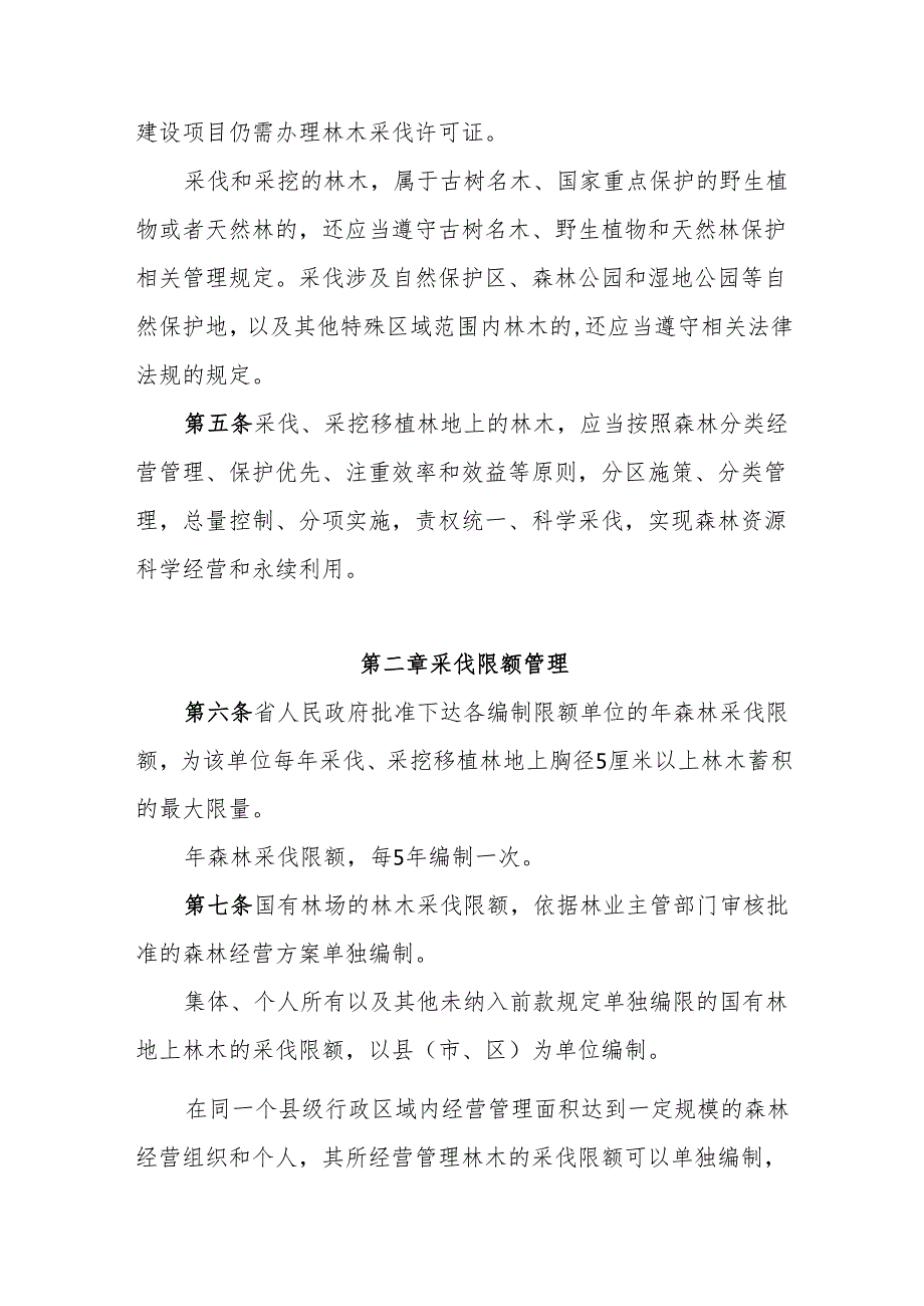 安徽省林木采伐管理办法.docx_第2页