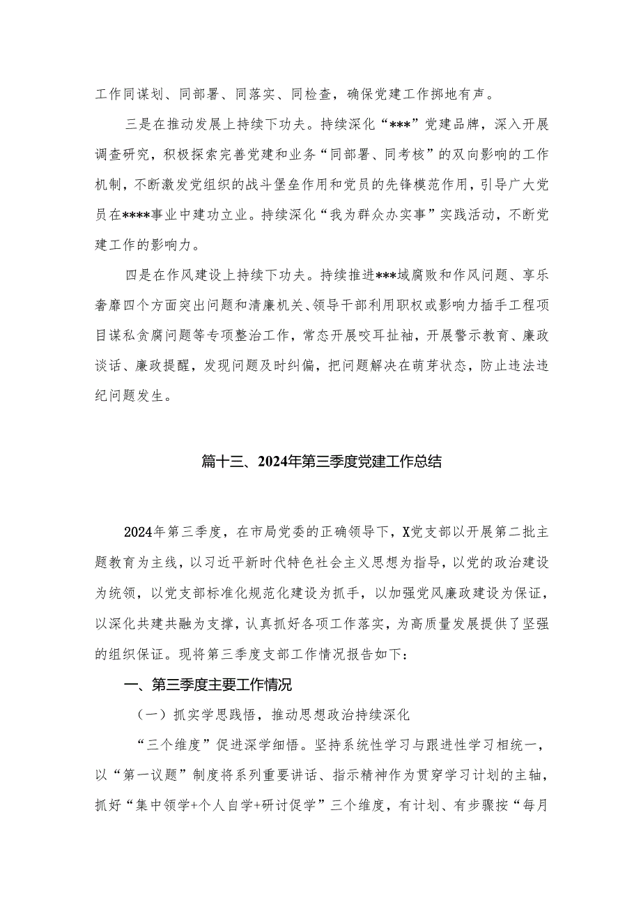 2024年季度党建工作总结（共15篇）.docx_第3页