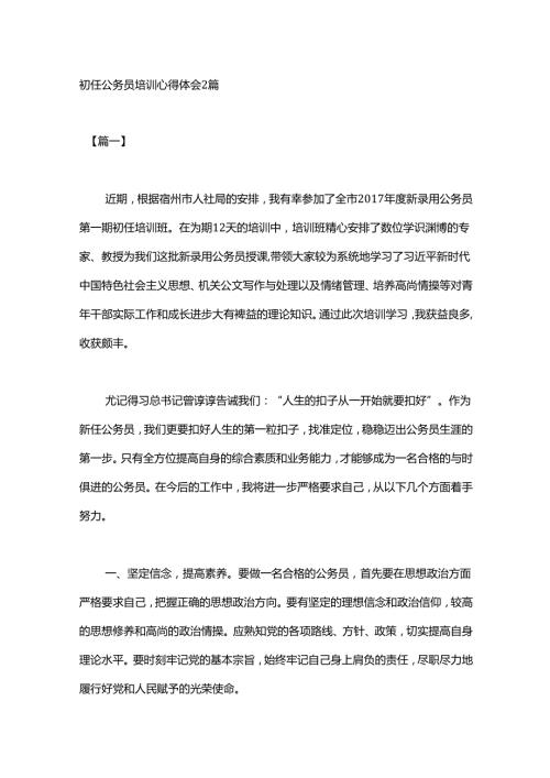初任公务员培训心得体会2篇.docx