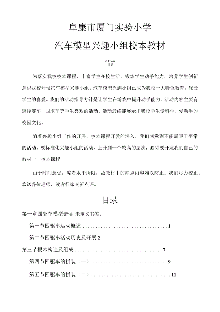 汽车模型兴趣小组校本教材.docx_第1页