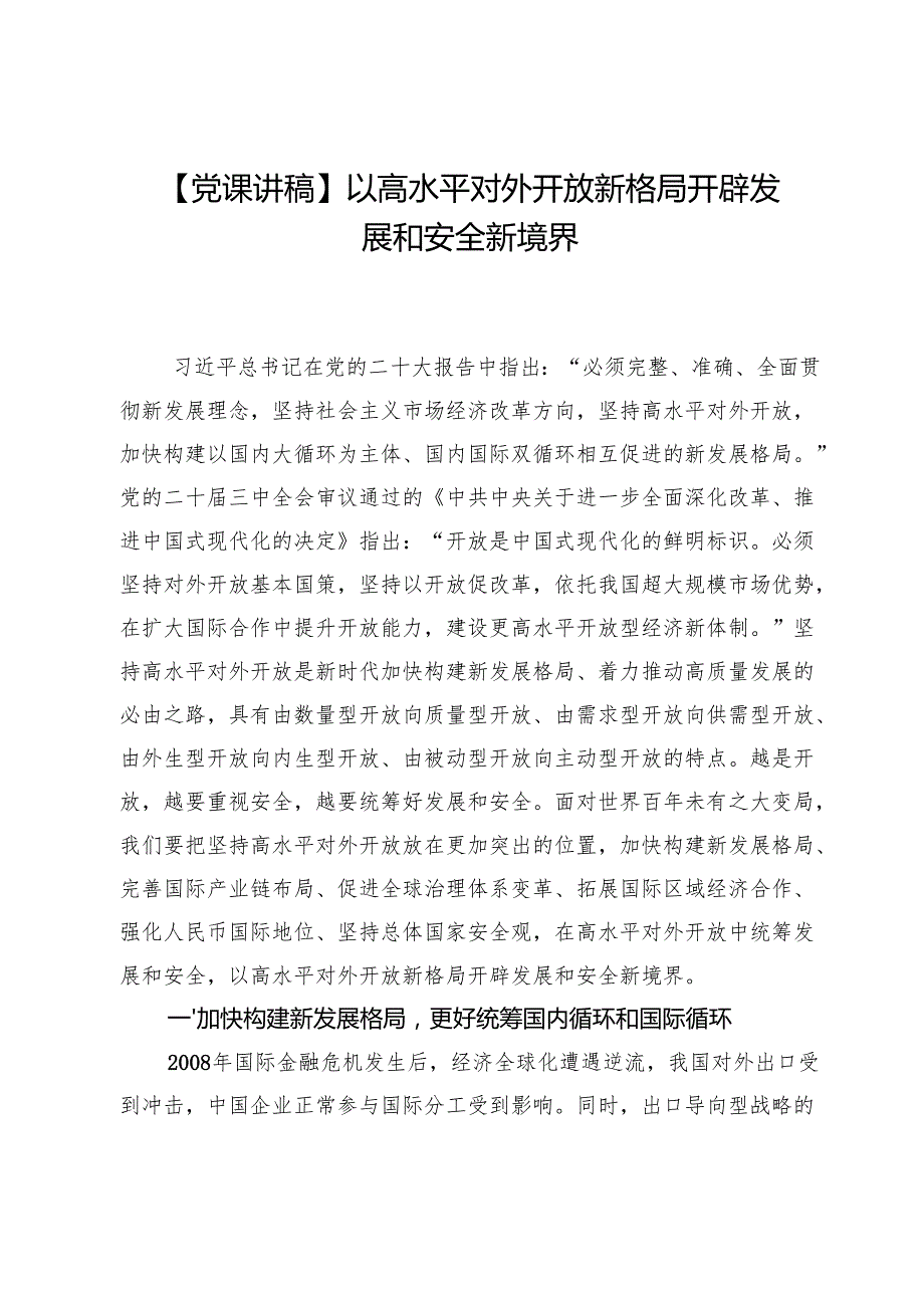 【党课讲稿】以高水平对外开放新格局开辟发展和安全新境界.docx_第1页