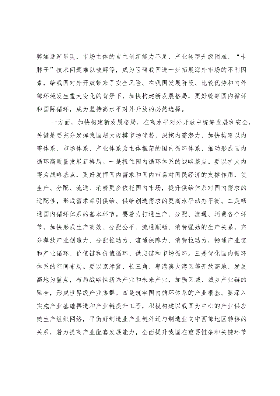 【党课讲稿】以高水平对外开放新格局开辟发展和安全新境界.docx_第2页