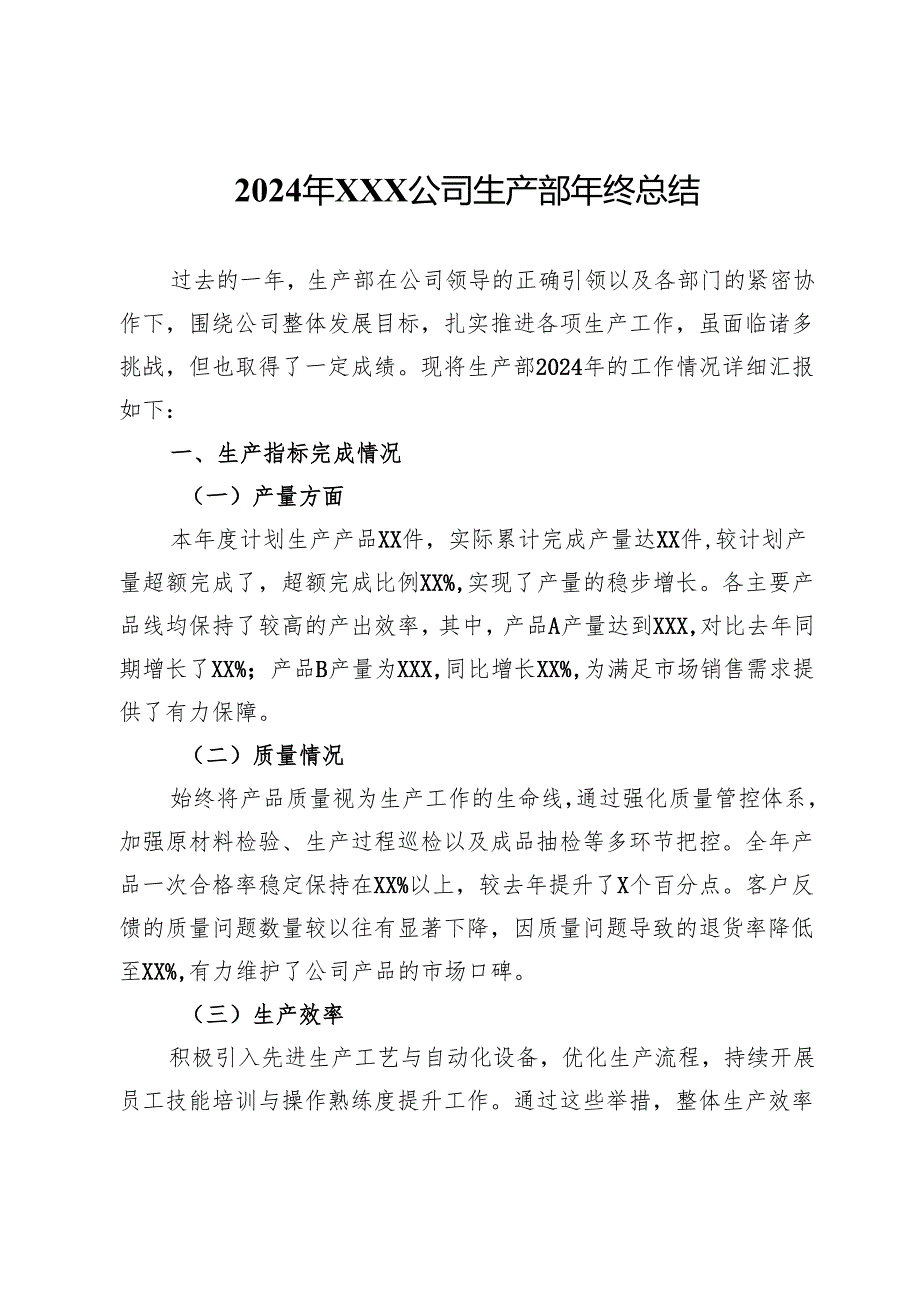 2024年公司生产部年终总结.docx_第1页