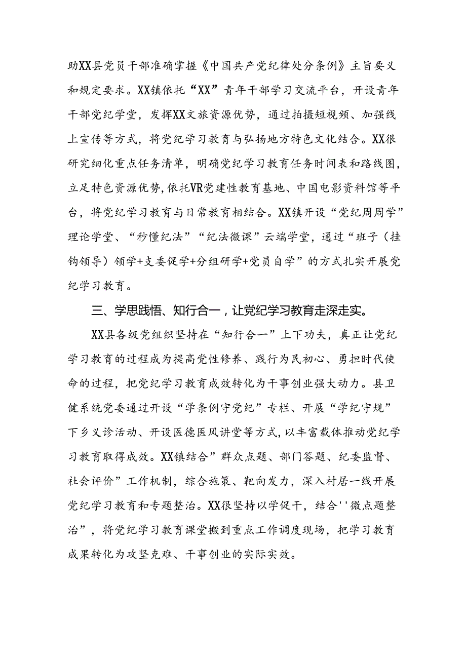 有关2024党纪学习教育工作开展情况总结十篇.docx_第2页