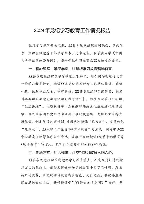 有关2024党纪学习教育工作开展情况总结十篇.docx
