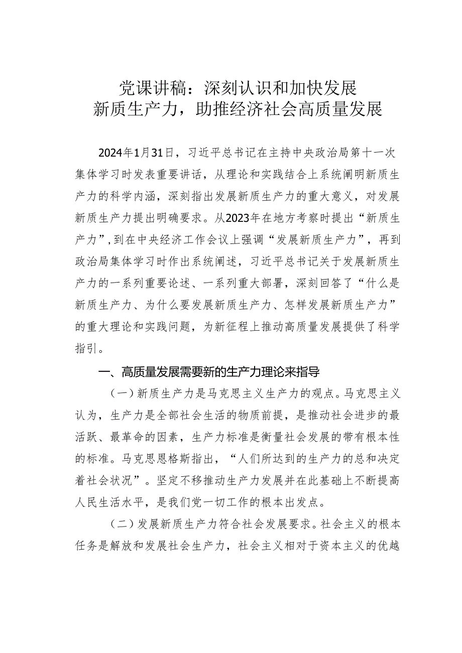 党课讲稿：深刻认识和加快发展新质生产力助推经济社会高质量发展.docx_第1页