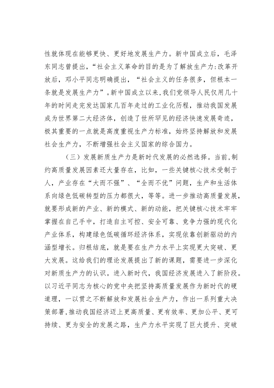 党课讲稿：深刻认识和加快发展新质生产力助推经济社会高质量发展.docx_第2页