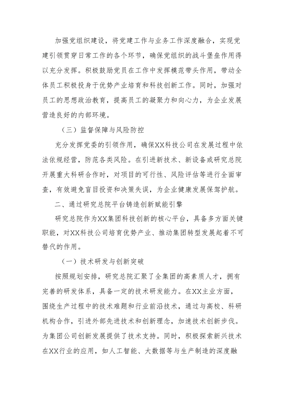 经验材料：党建引领与总院协同以新产业培育赋能科技公司高质量发展.docx_第2页